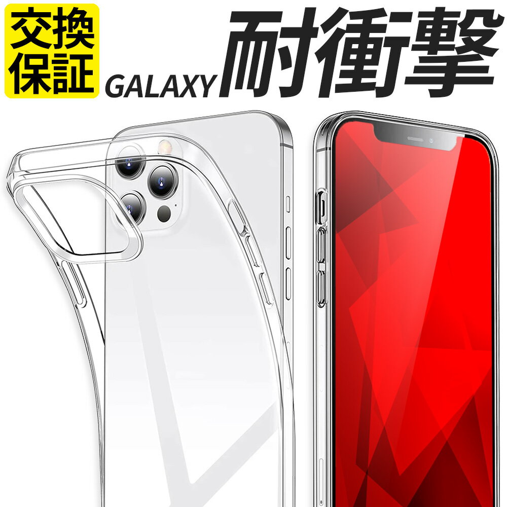 Galaxy ケース TPU スマホケース 耐衝撃 カバー クリア S24 S24Ultra S23 S23Ultra S22 A23 A53 A54 A55 5G SC-53E SCG27 SC-51E SCG25 SC-51D SCG19 SM-S911C SC-56C SCG18 SM-A233C SC-51C S…