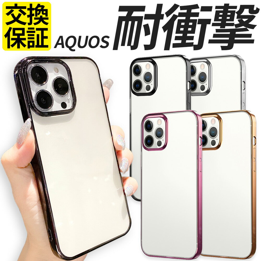 AQUOS ケース TPU 耐衝撃 サイドメッキ