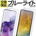 Galaxy ガラスフィルム ブルーライトカット 保護フィルム 強化ガラス フィルム S24 S23 S22 S21 S20 S10 A20 A21 A22 A23 5G A32 A54 A53 A52 A51 M23 5G SC-51E SCG25 SC-53D SCG21 SC-51D SCG19 SC-56C SCG18 SM-A233C SM-S911C カバー シール ギャラクシー 楽天モバイル