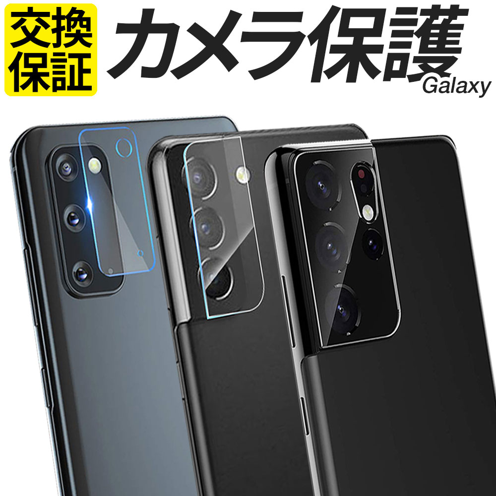 Galaxy カメラ保護フィルム ガラスフィルム クリア S23 S23Ultra S22 S21 Ultra A52 A53 M23 5G SC-51D SCG19 SM-S911C SC-52D SCG20 SC-53C SCG15 SC-51C SC-53B SCG08 SCG07 SCG13 カメラフィルム カメラレンズ カメラカバー 強化ガラス フィルム シール ギャラクシーのサムネイル