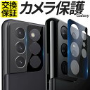 Galaxy カメラ保護フィルム ガラスフィルム ブラック S24 S24Ultra S23 S23FE S23Ultra S22 S22Ultra S21 S21Ultra S20 A54 A53 5G カメラフィルム カメラレンズ カメラカバー 強化ガラス フィルム シール SC-51E SCG25 SC-53D SCG21 SC-51D SCG19 SM-S911C ギャラクシー