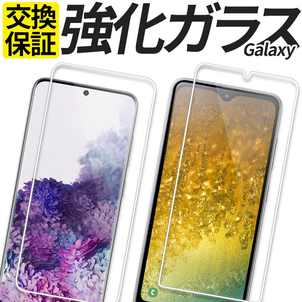 Galaxy ガラスフィルム 保護フィルム 強化ガラス フィルム S24 S24Ultra S23 S23Ultra S22 S21 S20 S10 A20 A21 A22 A23 5G A32 A41 A55 A54 A53 A52 A51 M23 5G SC-53E SCG27 SC-51E SCG25 SC-53D SCG21 SC-51D SCG19 SM-S911C SC-52D SCG20 カバー シール ギャラクシー