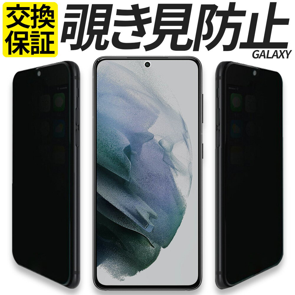 Galaxy ガラスフィルム 覗き見防止 保護フィルム 強化ガラス フィルム S23 S22 S21 S20 S10 A32 A54 A53 A52 5G SC-53D SCG21 SC-51D SCG19 SM-S911C SC-53C SCG15 SC-53B SCG08 SC-03L SCV41 SC-51A SCG01 SC-51C SCG13 SC-51B カバー シール ギャラクシー 楽天モバイル