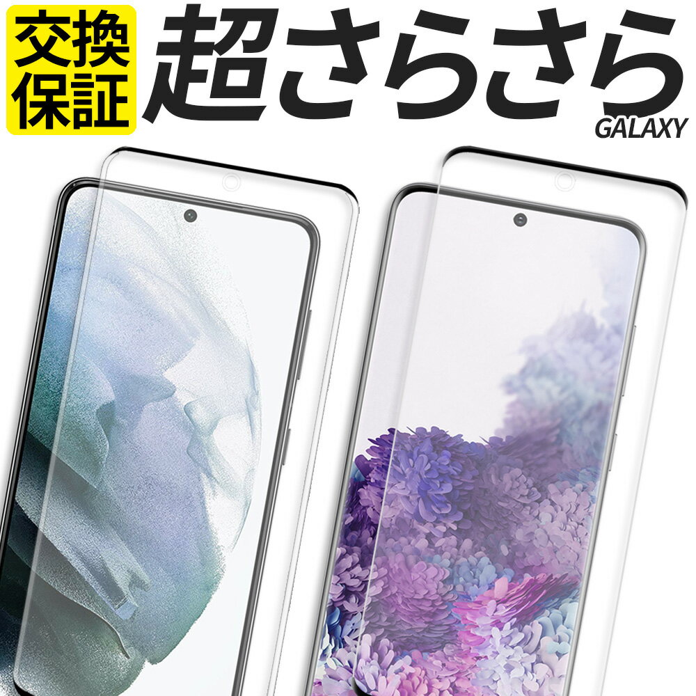 Galaxy ガラスフィルム さらさら アン