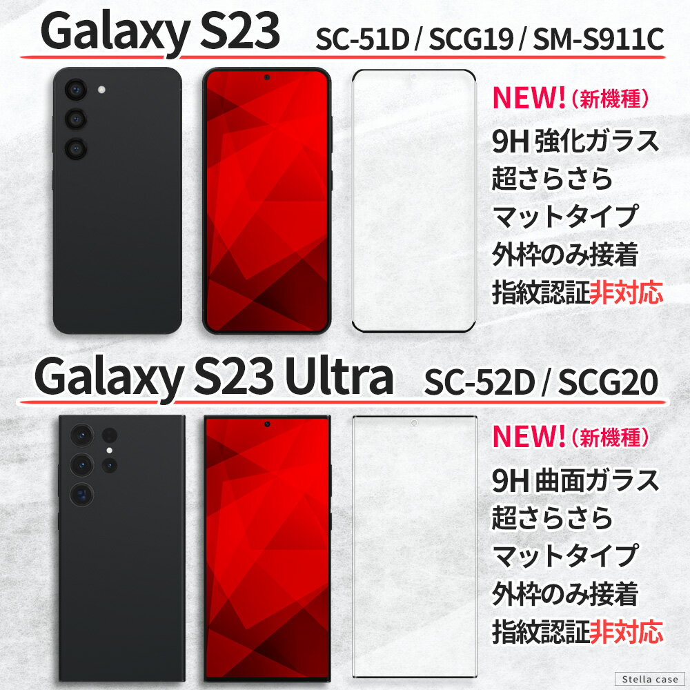 Galaxy ガラスフィルム さらさら アンチグレア マット 保護フィルム 強化ガラス フィルム S23 S23Ultra S22 S21 S20 S10 5G A32 A54 A53 A52 SC-53D SCG21 SC-51D SCG19 SM-S911C SC-52D SCG20 SC-53C SCG15 SC-53B SCG08 SC-51C SCG13 SCG14 カバー シール ギャラクシー 8TS 3