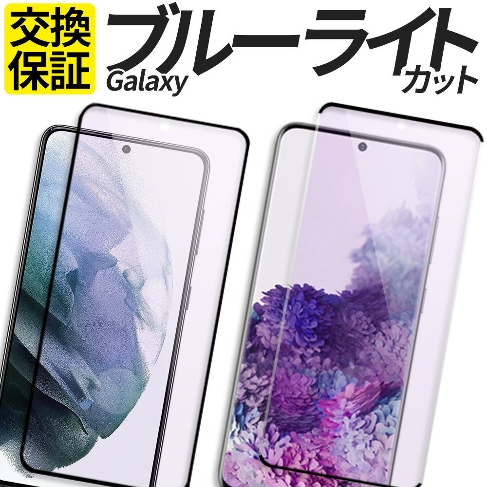 Galaxy ガラスフィルム ブルーライトカット 保護フィルム 強化ガラス フィルム S23 S23Ultra S22 S22Ultra S21 S20 A55 A54 A53 A52 A51 A41 A32 M23 5G SC-53E SCG27 SC-53D SCG21 SC-51D SCG19 SM-S911C SC-52D SCG20 SC-53C SCG15 SC-51C カバー シール ギャラクシー