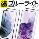 Galaxy ガラスフィルム ブルーライト