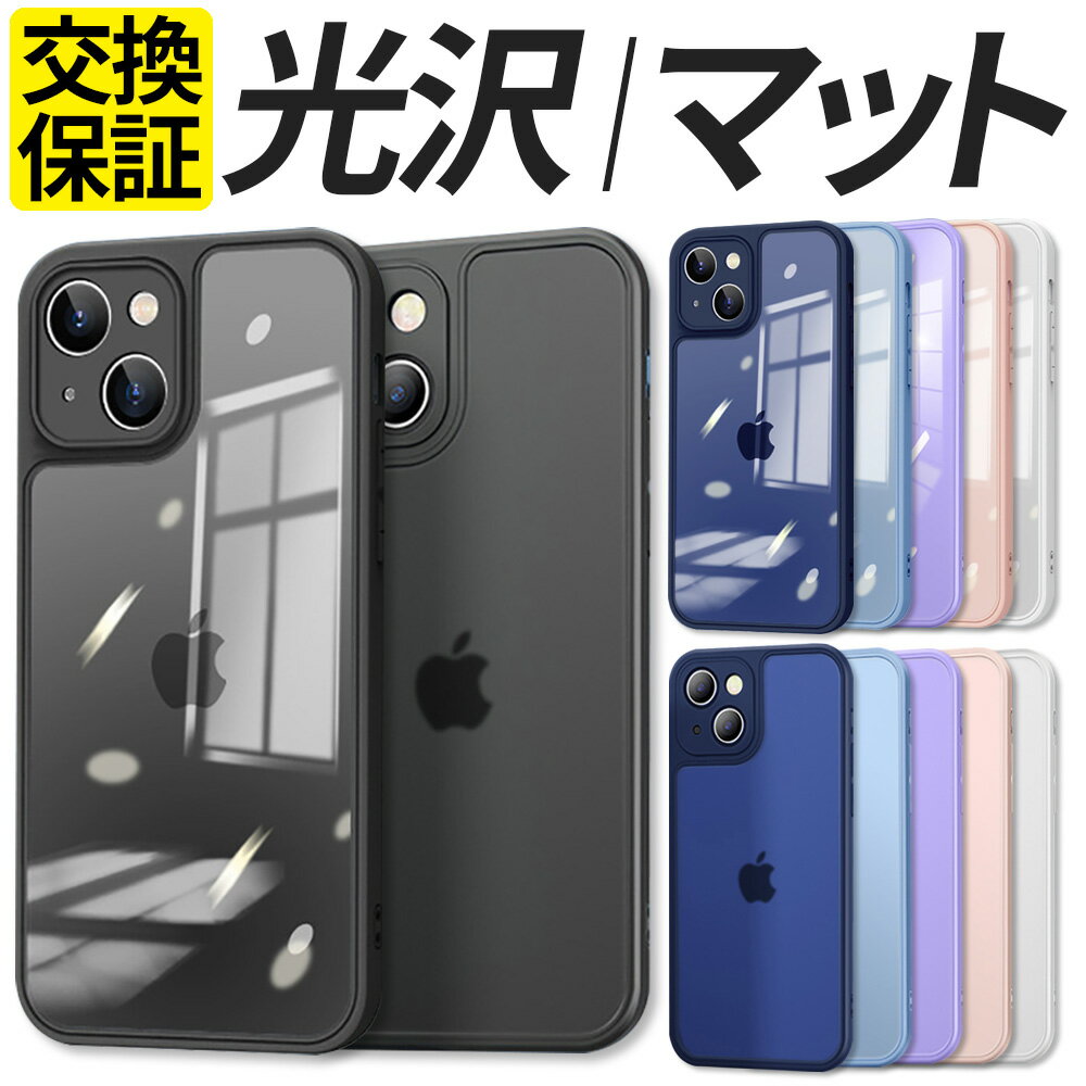 【光沢/マット】 iPhone15 ケース iPhone