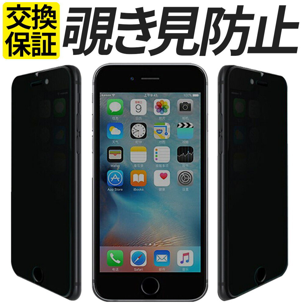 iPhone ガラスフィルム 覗き見防止 保