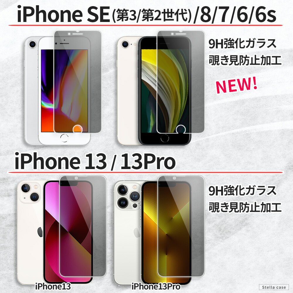 iPhone ガラスフィルム 覗き見防止 保護フィルム 強化ガラス フィルム iPhone 13 13mini 13Pro 13ProMax 12 12mini 12Pro 12ProMax 11 11Pro 11ProMax SE SE2 SE3 第3世代 第三世代 第2世代 第二世代 8 7 XS X 楽天モバイル カバー シール アイフォン アイホン