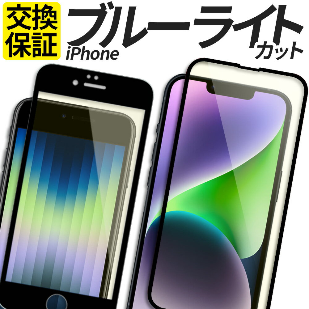 iPhone ガラスフィルム 全面保護 送料無料 あす楽 交換保証 ブルーライトカット 全面 保護フィルム 強化ガラス フィルム 14 14Plus 14Pro 14Promax 13 13mini 13Pro 13ProMax 12 12mini 12Pro 12ProMax 11 11Pro 11ProMax SE SE2 SE3 第3世代 第三世代 第2世代 iPhone ガラスフィルム 全面保護 送料無料 あす楽 交換保証 ブルーライトカット 全面 保護フィルム 強化ガラス フィルム 14 14Plus 14Pro 14Promax 13 13mini 13Pro 13ProMax 12 12mini 12Pro 12ProMax 11 11Pro 11ProMax SE SE2 SE3 第3世代 第三世代 第2世代
