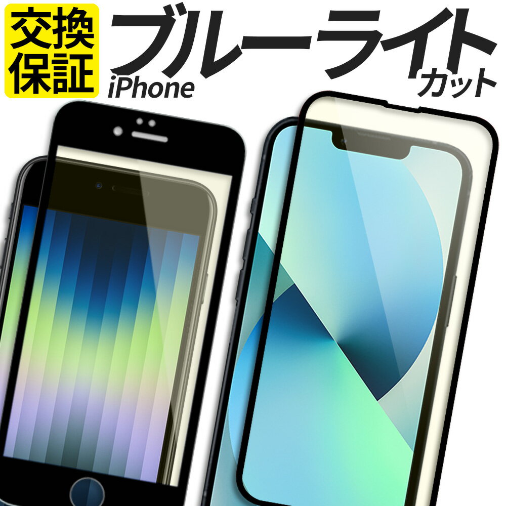 iPhone ガラスフィルム ブルーライトカット 全面 保護フィルム 強化ガラス フィルム 15 15Plus 15Pro 15Promax 14 14Plus 14Pro 14Promax 13 13mini 13Pro 13ProMax 12 12mini 12Pro 12ProMax 11 11Pro SE SE2 SE3 第3世代 第2世代 8 7 XS カバー シール アイフォン