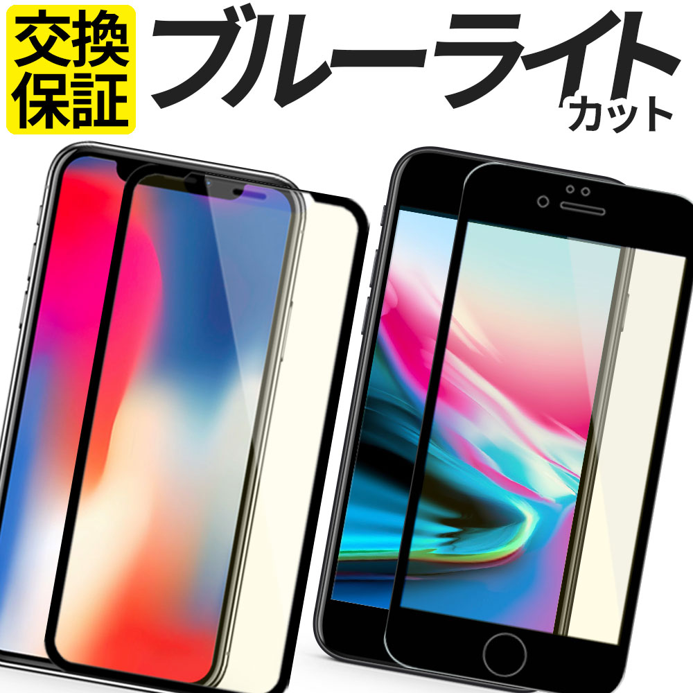 iPhone12 mini 12Pro Max iPhone11 ガラスフィルム 全面 ブルーライトカット iPhone SE 第2世代 iPhone8 ガラスフィルム アイフォン11 SE Pro フィルム iPhoneXS iPhoneXR ガラスフィルム iphone-zebl01