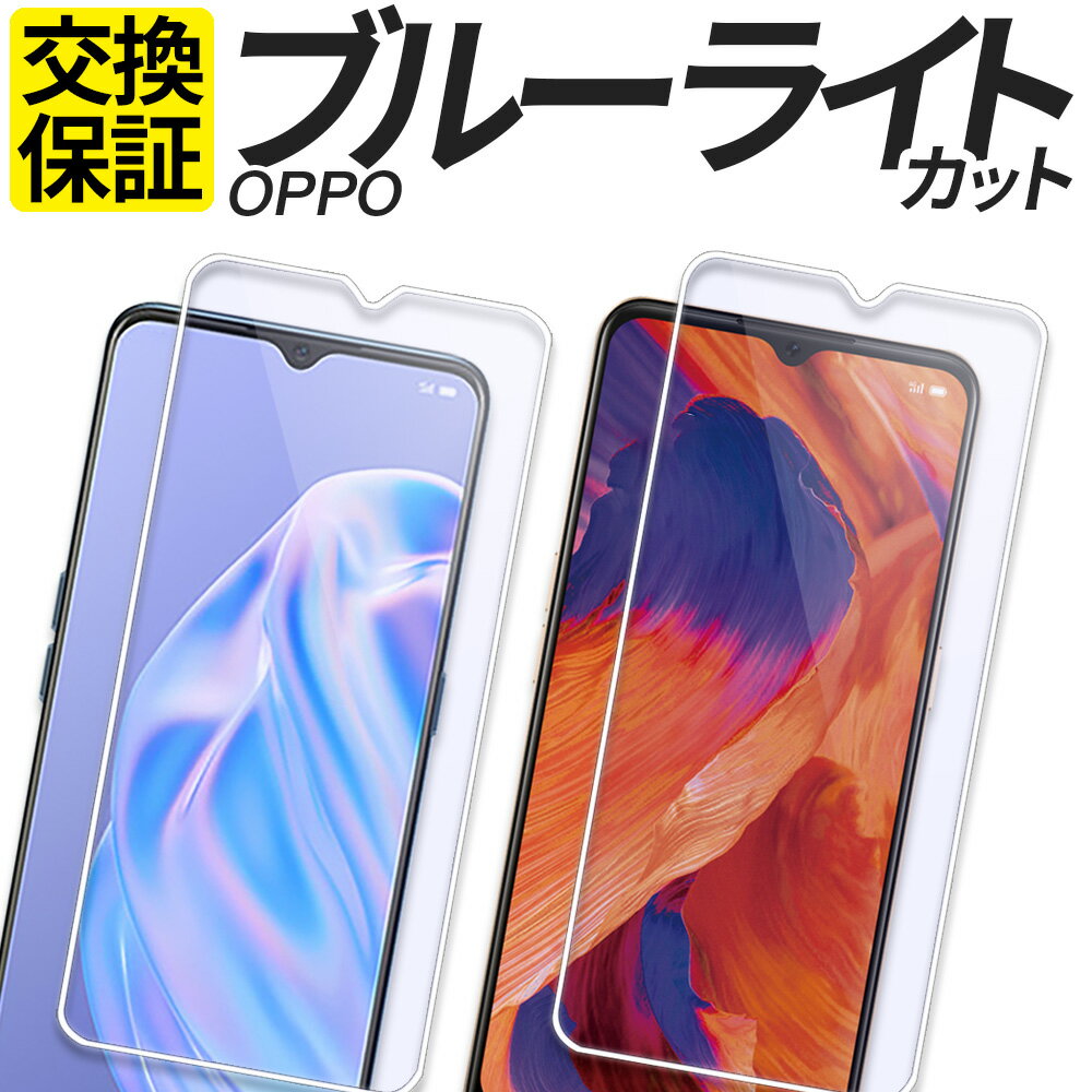 OPPO ガラスフィルム ブルーライトカット 保護フィルム 強化ガラス フィルム Reno9A Reno7A Reno5A Reno3A A79 5G フィルム A77 A55s 5G A54 5G A303OP CPH2557 A301OP CPH2523 CPH2385 OPG04 A201OP CPH2353 A102OP CPH2309 A101OP カバー シール オッポ 楽天モバイル