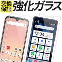 ガラスフィルム シンプルスマホ6 A201SH シンプルスマホ5 A001SH あんしんスマホ KY-51B らくらくスマートフォン F-52B 保護フィルム 強化ガラス フィルム A001SH カバー シール