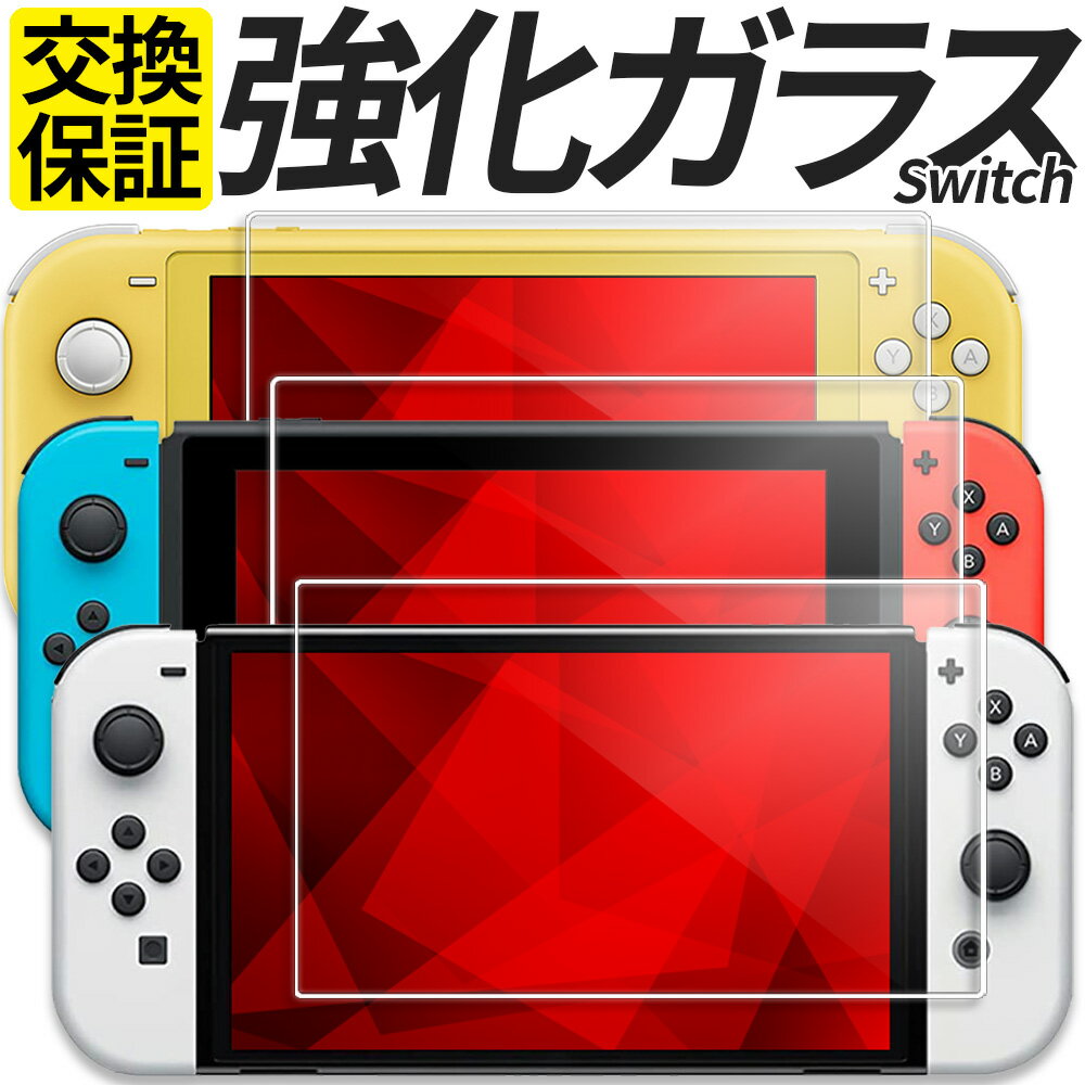 Nintendo Switch ガラスフィルム 保護フィルム 強化ガラス フィルム 有機EL モデル Lite HEG-001 HAC-001 HDH-001 任天堂 スイッチ ニンテンドー スイッチ ライト シール カバー