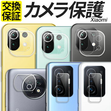 Xiaomi カメラ保護フィルム ガラスフィルム 11T 11TPro RedmiNote11Pro 5G RedmiNote11 Mi11lite 5G RedmiNote10T RedmiNote10JE RedmiNote10Pro RedmiNote9S RedmiNote9T Redmi9T カメラフィルム カメラレンズ カメラカバー 強化ガラス フィルム シール シャオミ