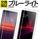 Xperia ガラスフィルム ブルーライトカット 保護フィルム 強化ガラス フィルム 5V 10V  ...