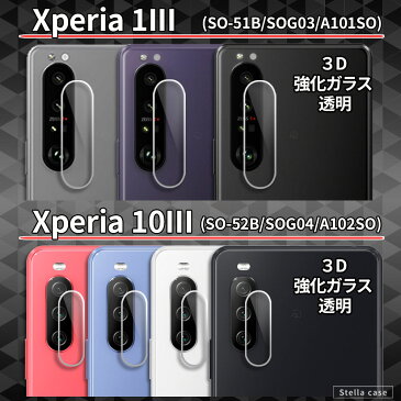 Xperia カメラ保護フィルム ガラスフィルム 強化ガラス フィルム 1III 10III 5II 10II AceII SO-51B SO-52B SO-52A SO-41A SOG03 SOG04 SOG02 SOV43 A102SO A101SO A002SO A001SO SO-41B カバー シール エクスペリア
