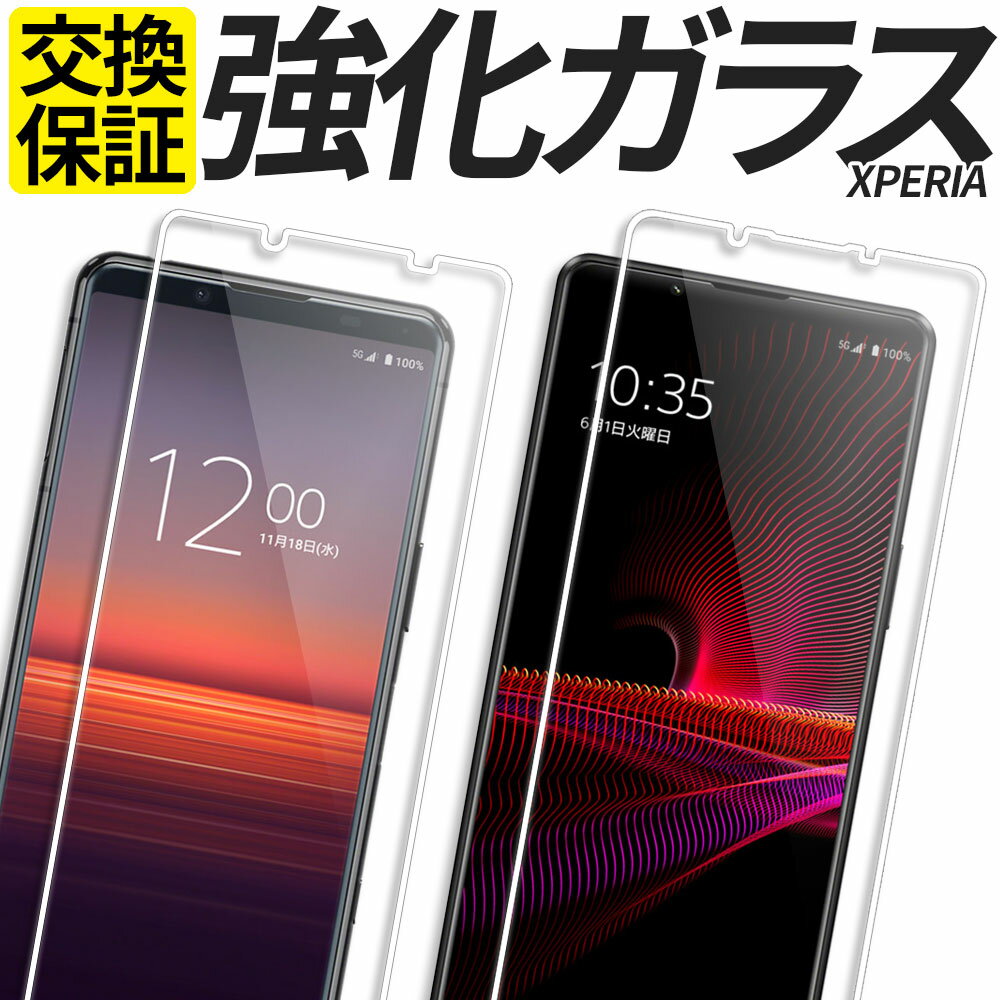 Xperia ガラスフィルム 保護フィルム 強化ガラス フィルム 10IV 1IV 5III 1III 10III 5II 10II 1II 10IIILite ACEIII SO-52C SOG07 A202SO SO-51C SOG06 A201SO SO-53C SOG08 A203SO SO-53B SOG05 A103SO XQ-BQ42 SO-52B SOG04 A102SO XQ-BT44 カバー シール エクスペリア