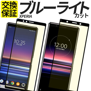 Xperia ガラスフィルム 全面保護 ブルーライトカット 保護フィルム 強化ガラス フィルム 1III 10III 5II 10II 1II 8 5 1 ACE XZ2 XZ3 SO-51B SOG03 SO-52B SOG04 SO-52A SOG02 SO-41A SOV43 SO-01L SOV39 カバー シール エクスペリア