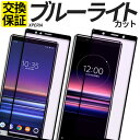 Xperia ガラスフィルム 全面保護 ブル