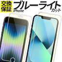 iPhone ガラスフィルム ブルーライトカット iPhone15 ガラスフィルム 15Plus 15Pro 15Promax iPhone14 フィルム 14Plus 14Pro iPhone13 保護フィルム 13mini 13Pro iPhone12 12mini 12Pro iPhone11 iPhoneSE iPhoneSE2 iPhoneSE3 第3世代 第2世代 8 7 アイフォン