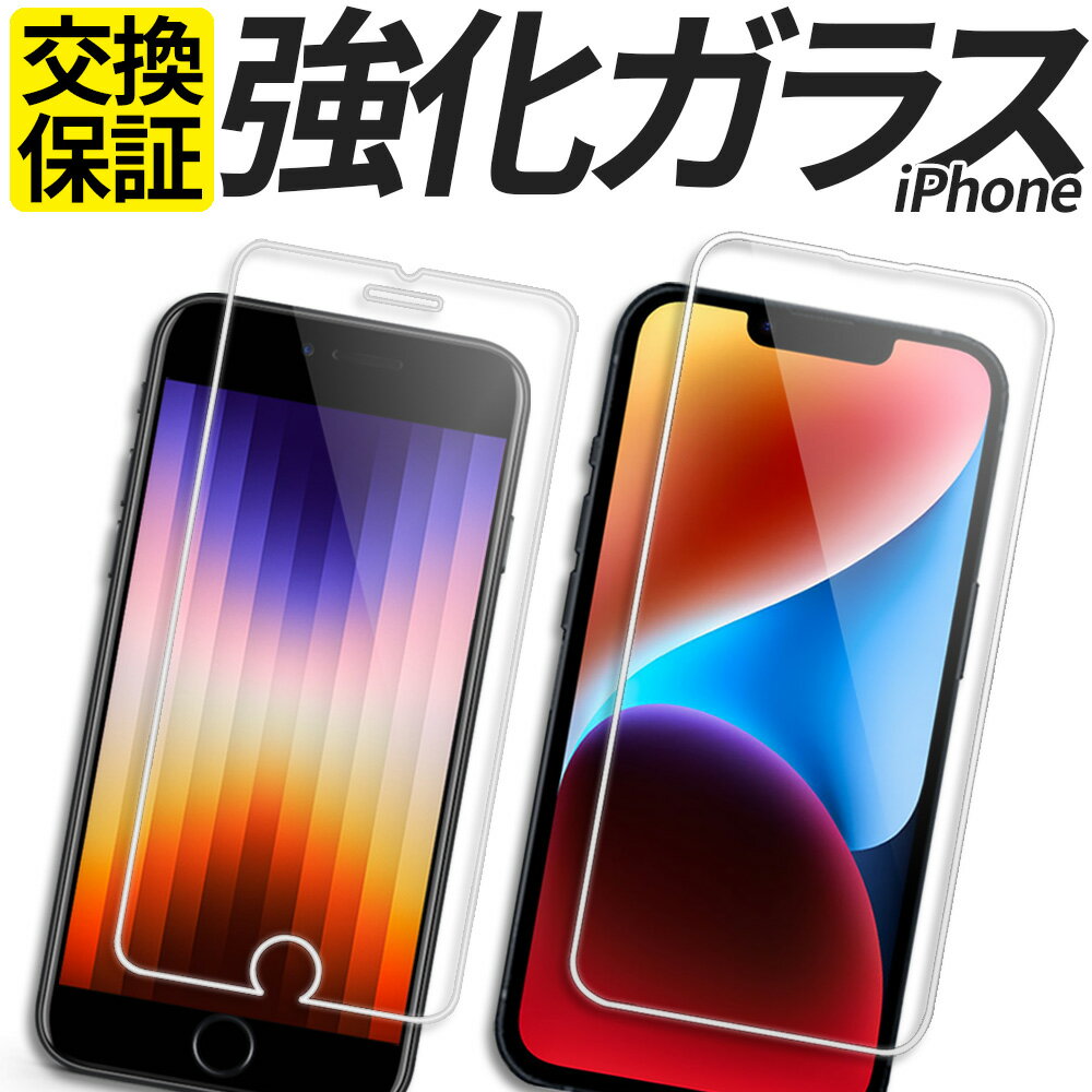 iPhone ガラスフィルム 保護フィルム 強化ガラス フィルム 15 15Plus 15Pro 15Promax 14 14Plus 14Pro 14Promax 13 13mini 13Pro 13ProMax 12 12mini 12Pro 12ProMax 11 11Pro 11ProMax SE SE2 SE3 第3世代 第2世代 8 7 XS X 楽天モバイル カバー シール アイフォン アイホン