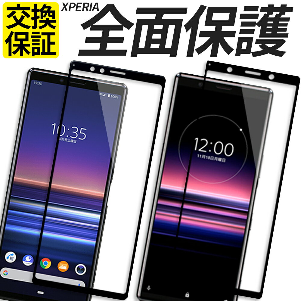 Xperia ガラスフィルム 全面保護 保護フィルム 強化ガラス フィルム 5V 10V 1V 5IV 10IV 1IV 5III 1III 10III 5II 10…