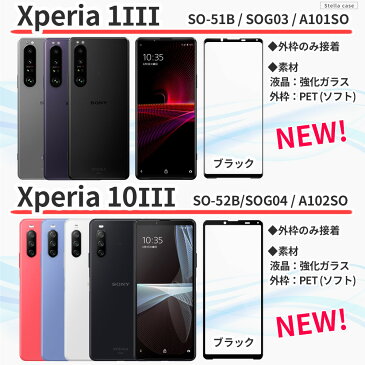 Xperia ガラスフィルム 全面保護 保護フィルム 強化ガラス フィルム 1III 10III 5II 10II 1II 8 5 1 ACE XZ1 XZ2 XZ3 SO-51B SOG03 SO-52B SOG04 SO-52A SOG02 SO-41A SOV43 SO-51A SOG01 SO-01L SOV39 カバー シール エクスペリア