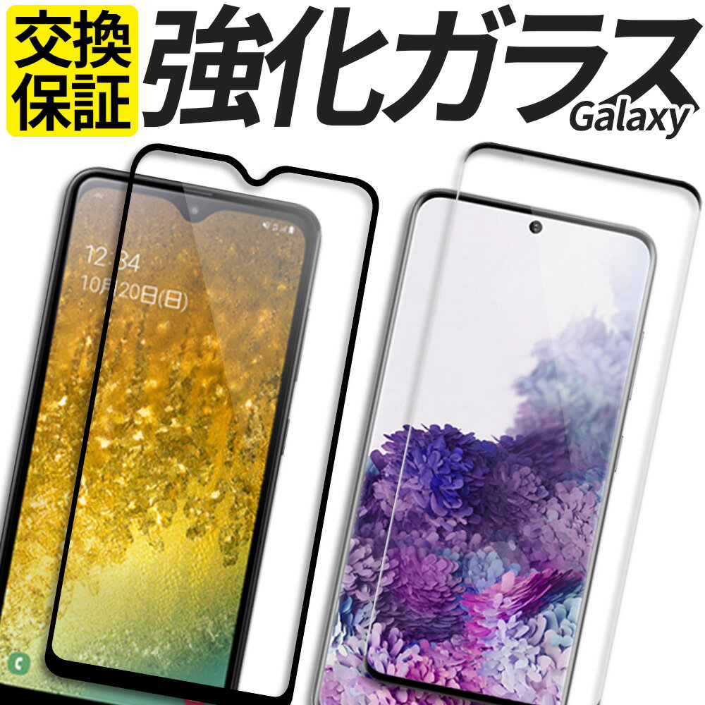 Galaxy ガラスフィルム 保護フィルム 強化ガラス フィルム S24 S24Ultra S23 S23FE S23Ultra S22 S21 S20 S10 A55 A54 A53 A52 A51 A41 A32 A30 A23 A22 5G A21 A20 M23 Ultra SC-53E SCG27 SC-51E SCG25 SCG24 SC-53D SCG21 SC-51D SCG19 カバー シール ギャラクシー