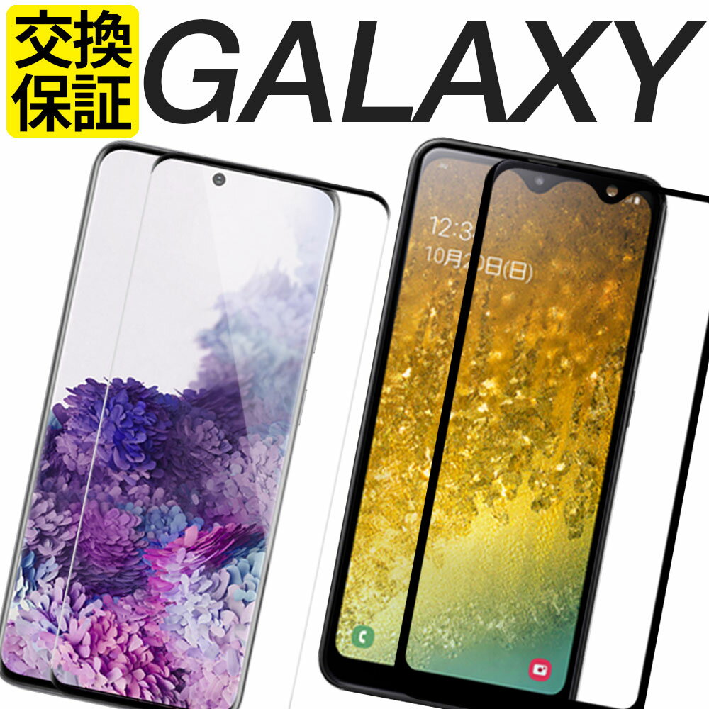 楽天モバイル Galaxy S21 S20 ガラスフィルム Galaxy S10 強化ガラス保護フィルム Galaxy S9 ガラスフィルム Galaxy A51 A41 A32 A30 A20 SCG01 フィルム SCG02 SCG08 SCG07 SCG09 SCG10 送料無料 Y-ZE-GALAXY