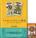 マルセイユタロット教室&ミニチュア・マルセイユ・タロット/ロシア語版 2点セット【書籍&タロット・セット】