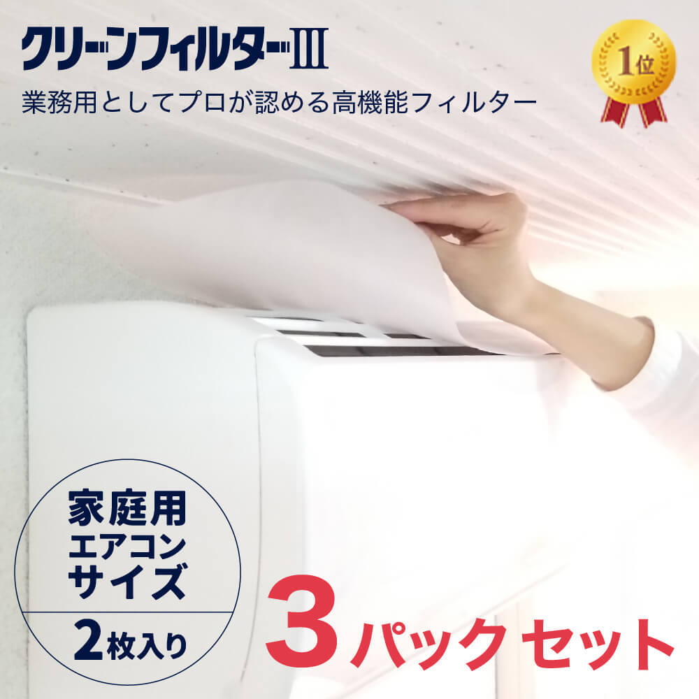 【送料無料】【2枚入り×3パック】クリーンフィルター3 38cm×80cm 日本製 エアコン用 フィルター エアコンフィルター ホコリ 天井吊形 家庭用エアコン向け 集塵 防汚 花粉 ヤニ オイルミスト 取替えサイン付 粘着シール付 花粉症 アレルギー対策 予防