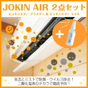 空間 除菌 消臭 / JOKIN AIR おトクな 2点セッ...