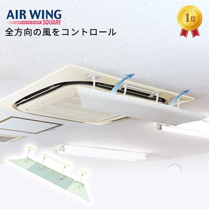 【送料無料】エアーウィング スクエア 1辺入り エアコン 風よけ 風除け コーナー日本製 省エネ シリーズ累計300万台以上 組立済 直撃風 軽量 寒い 風向き 調整 風向 節電 風よけカバー エアコンルーバー 風向調整板 板 冷房 暖房 乾燥 空調 エアウィング