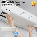 【8個セット】エアーウィング スマートプロ AIR WING...