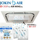 JOKIN AIR 置くだけ エアーウィング プロ用 日本製 ウイルス 対策 除菌 消臭 空間除菌 二酸化塩素 菌 風邪 花粉 花粉症 赤ちゃん 手が届かず安心 ペット エアーウィングに取り付け 在宅ワーク テレワーク