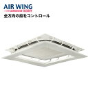 【期間限定特別価格】エアーウィング スクエア 4辺入り エアコン 風除け 節電 日本製 省エネ 組立済 直撃 軽量 寒い 風よけ 風避け 風向き調整 調整 風向...