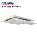 【送料無料】エアーウィング スクエア 1辺入り エアコン 風よけ 風除け 日本製 省エネ 組立済 直撃風 軽量 寒い 風向き 調整 風向 節電 風よけカバー エアコンルーバー 風向調整板 板 冷房 暖房 乾燥 空調 エアウィング