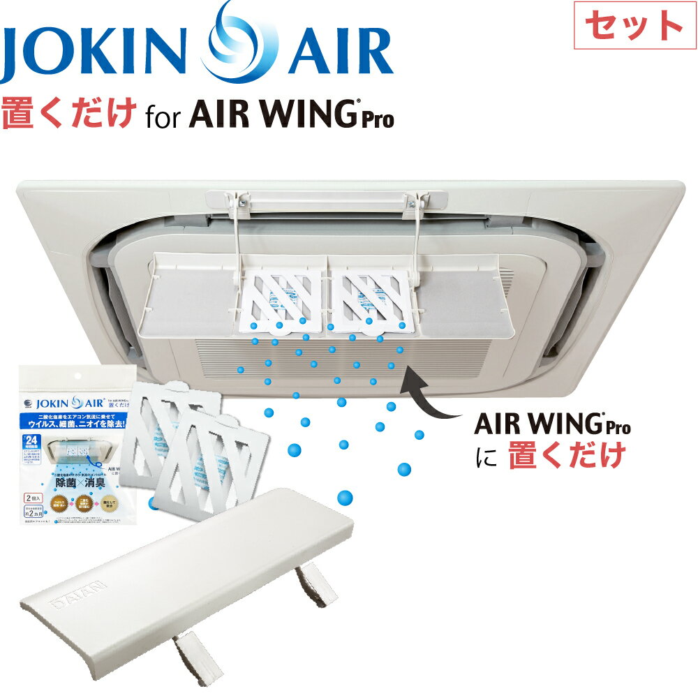 JOKIN AIR 置くだけ + エアーウィングプロ セット 日本製 エアコン 風よけ 風除け ウイルス 除去 除菌 消臭 空間除菌…