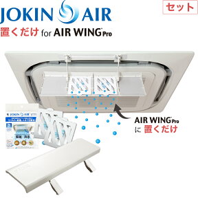 JOKIN AIR 置くだけ + エアーウィングプロ セット 日本製 エアコン 風よけ 風除け ウイルス 除去 除菌 消臭 空間除菌 二酸化塩素 菌 風邪 花粉 花粉症 インフルエンザ 対策 赤ちゃん ペット エアーウィングに取り付け
