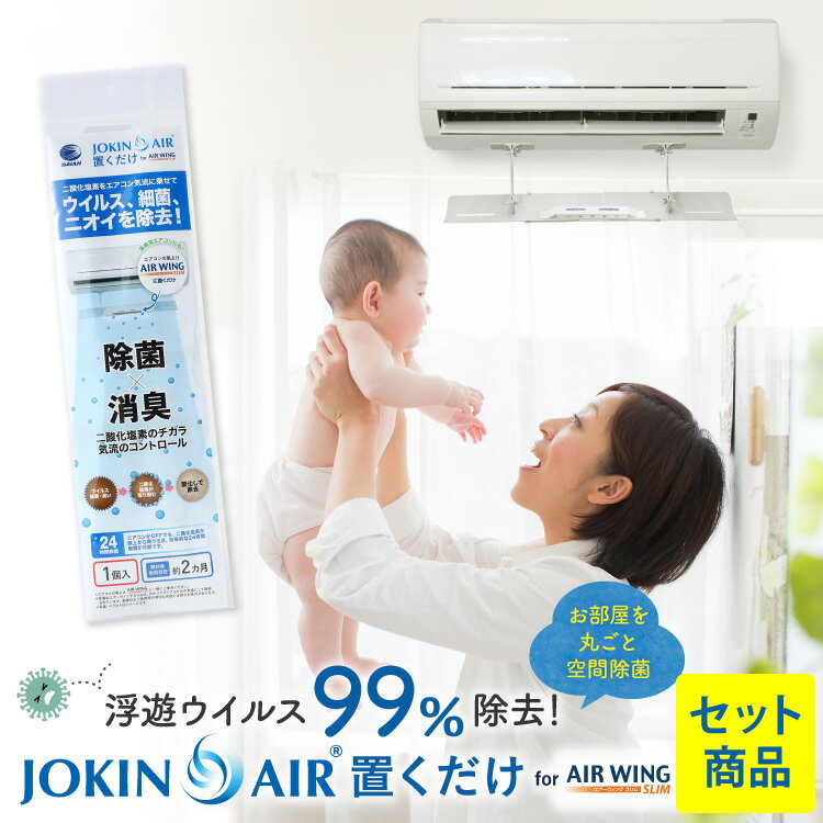 JOKIN AIR 置くだけ + エアーウイング スリムセット 日本製 エアコン 風よけ 風除け ウイルス 除去 除菌 消臭 空間除…