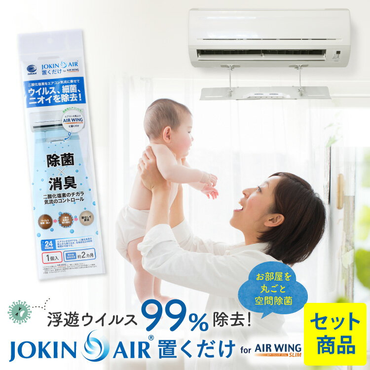 JOKIN AIR 置くだけ + エアーウイング スリムセット 日本製 エアコン 風よけ 風除け ウイルス 除去 除菌 消臭 空間除菌 二酸化塩素 花粉 花粉症 インフルエンザ 対策 赤ちゃん 手が届かず安心 ペット