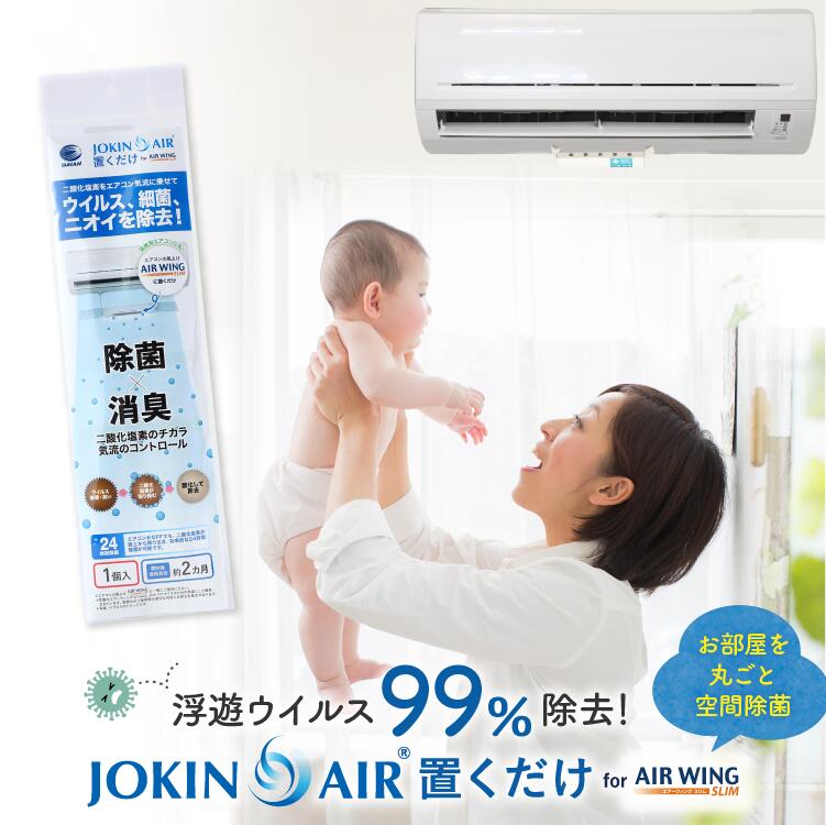 JOKIN AIR 置くだけ for エアーウィング スリム 日本製 ウイルス 対策 除菌 消臭 空間除菌 二酸化塩素 菌 風邪 花粉 …