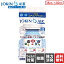 JOKIN AIR 貼るだけ フィルター38×80cm 家庭用 エアコン用フィルター 消臭 ウイルス 除菌 花粉 ホコリ 対策 花粉症 アレルギー対策 予防 二酸化塩素