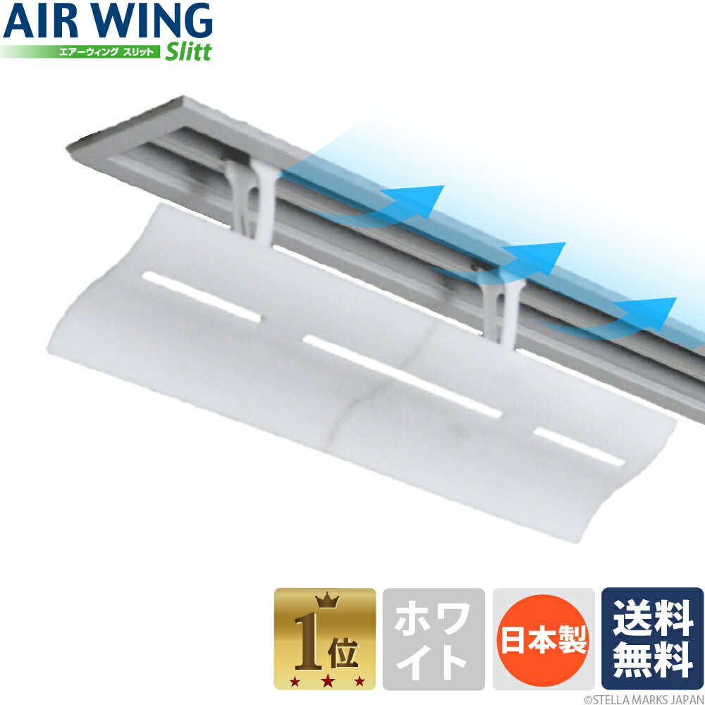 [2台入り]エアーウィング スリット エアコン 風よけ 風向き 調整 換気 空気循環 風除け ブリーズライン ライン型 吹出 全館空調 吹き出し口 エアコン省エネ 節電 風よけカバー 業務用エアコン 冷房 暖房 軽量 風向調整 1 2 4 8セット