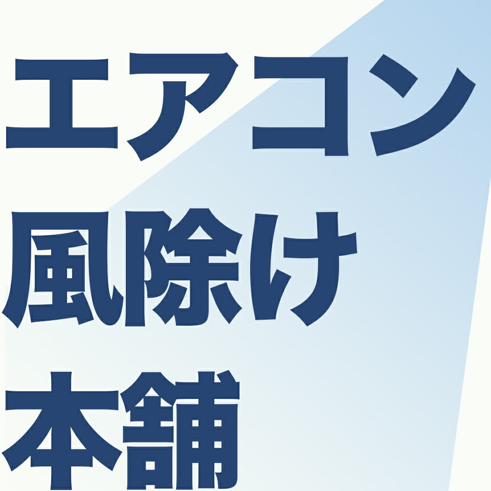 元祖風よけのエアコン風除け本舗