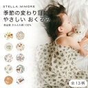 【レビュー特典:木製フォトプレート】ステラミモア おくるみ 夏用 ガーゼ かわいい おしゃれ ブランド スワドル 春夏 新生児 ベビー 赤ちゃん 小花柄 ガーゼ...