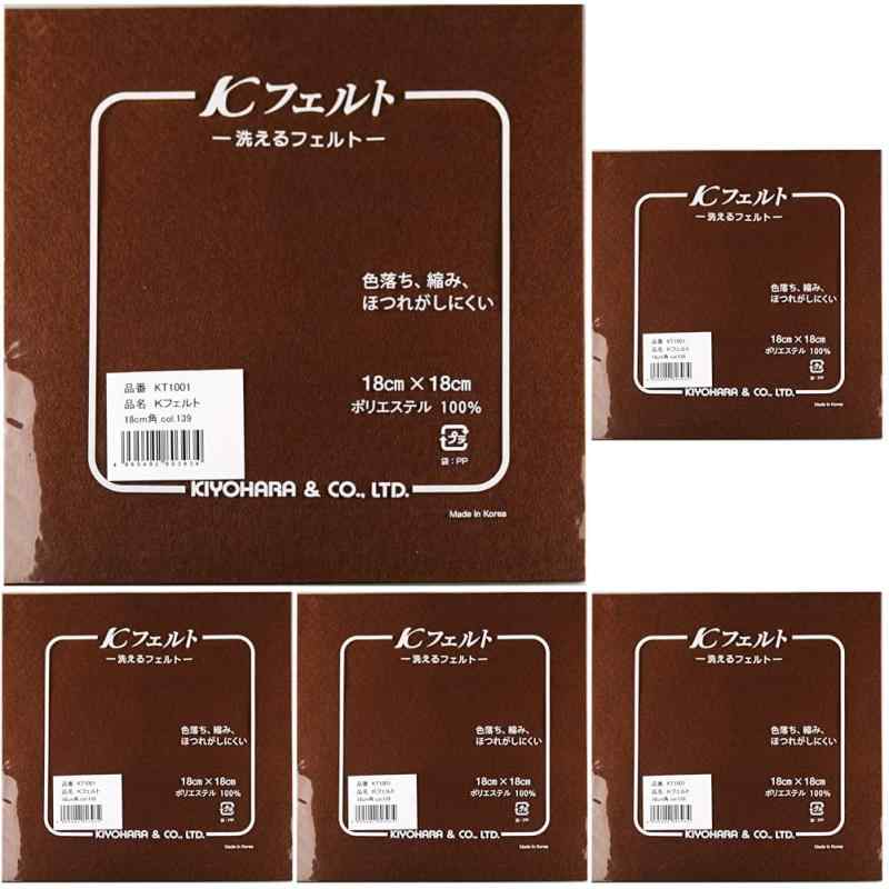 KIYOHARA K フェルト 洗える 5枚入 横18cm×縦18cm×厚さ1mm #139 茶色系 KT1001